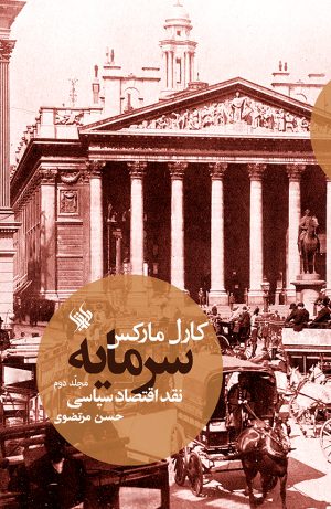 سرمایه مجلد دوم - رو
