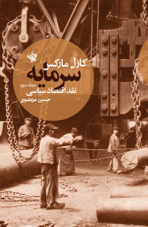 سرمایه مجلد سوم - رو