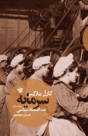 سرمایه مجلد یکم - رو