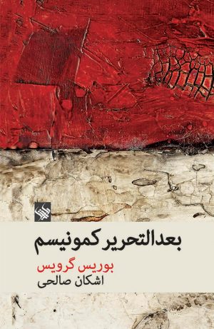 بعدالتحریر کمونیسم - رو