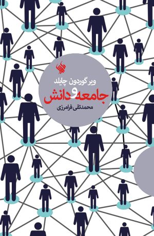 جامعه و دانش - رو