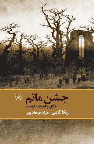 جشن ماتم - رو