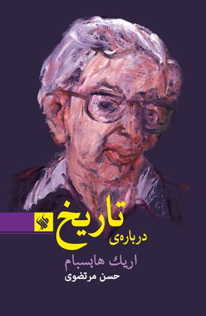 درباره‌ی تاریخ - رو