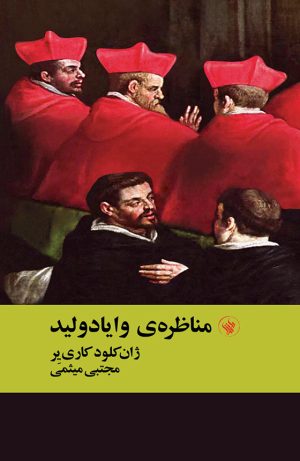 مناظره‌ی وایادولید - رو
