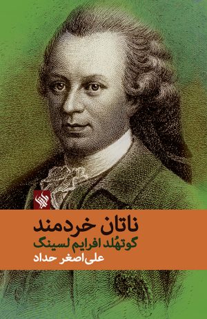 ناتان خردمند - رو