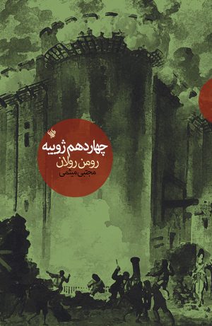 چهاردهم ژوئیه - رو