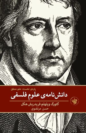 دانش‌نامه‌ی علوم فلسفی - منطق - رو