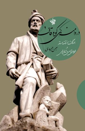 در دامنه‌های کوه قاف - رو