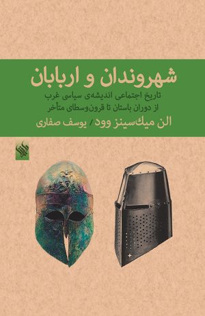شهروندان و اربابان - رو