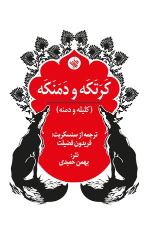 کرتکه و دمنکه - رو