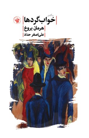 خواب‌گردها - روی-جلد