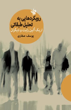 رویکردهایی به تحلیل طبقاتی - روی جلد