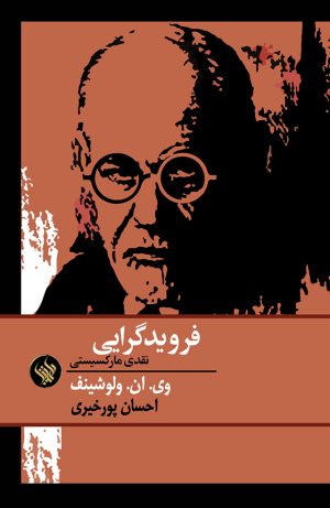 فرویدگرایی - روی جلد