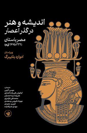 اندیشه و هنر - مصر باستان - روی جلد
