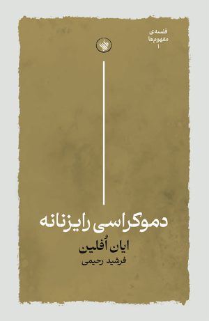 دموکراسی رایزنانه - رو