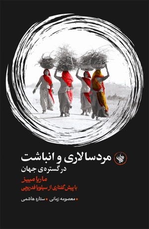 مردسالاری و انباشت - رو