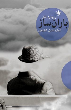 باران‌ساز - روی جلد