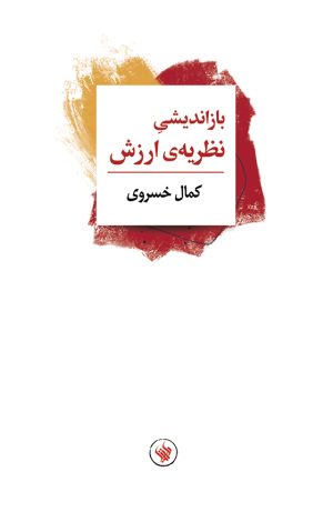 بازاندیشی نظریه‌ی ارزش - روی جلد
