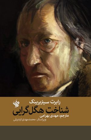 شناخت هگل‌گرایی - روی جلد