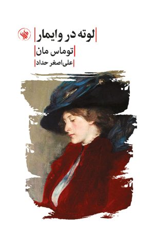لوته در وایمار - روی جلد