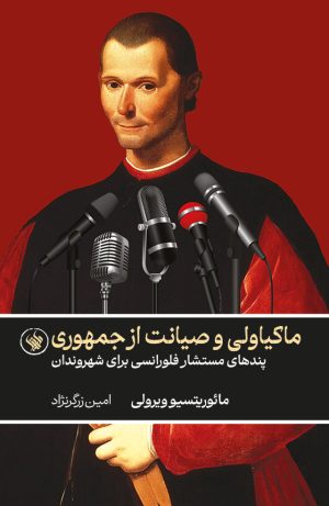 ماکیاولی و صیانت از جمهوری - رو
