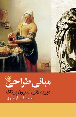 مبانی طراحی - روی جلد