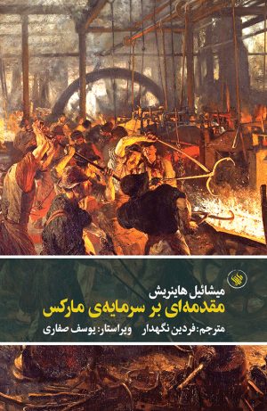 مقذمه‌ای بر سرمایه‌ی مارکس - روی جلد