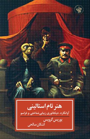 هنر تام استالینی - روی جلد