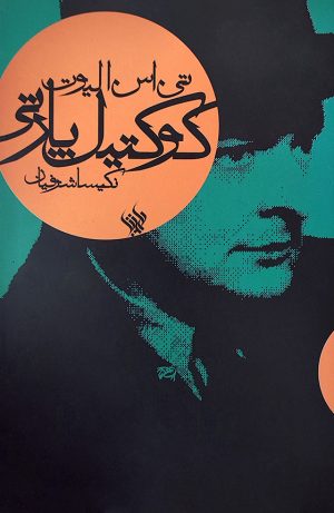 کوکتیل‌پارتی - روی جلد