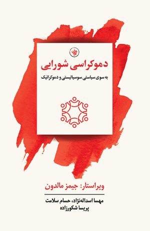 دموکراسی شورایی - رو