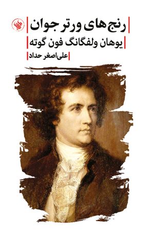 رنج‌های ورتر - روی جلد